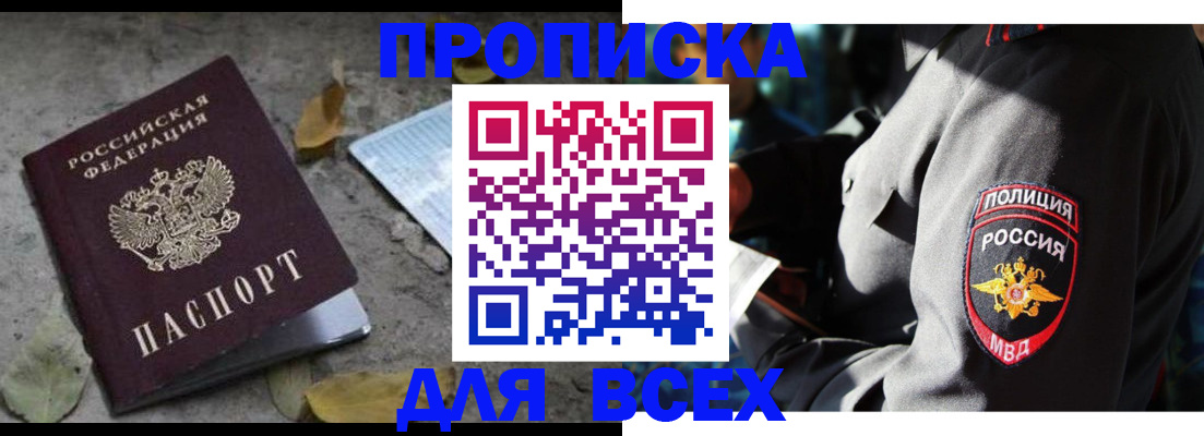 купить прописку в Советском